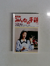 みんなの手話　下　１９９１年10月号