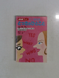 NHKテレビ　とっさのひとこと　1995年4月号