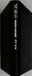 民法3　債権総論・担保物権