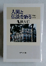 人間と仏法を語る7