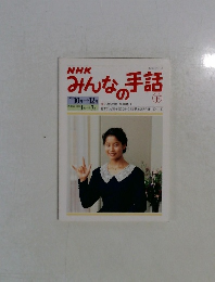 みんなの手話　下　１９９５年10月号