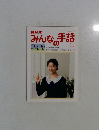 みんなの手話　下　１９９５年10月号