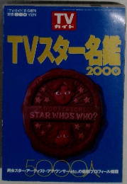 TVスター名鑑　2000年