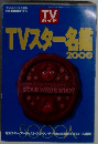 TVスター名鑑　2000年