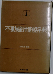 不動産用語辞典