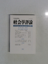 社会学評論　Vol.57　No.2　2006