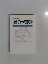 社会学評論　Vol.57　No.2　2006