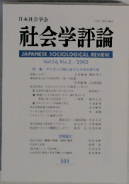 社会学評論　2005年　Vol.56, No.3
