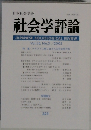 社会学評論　2005年　Vol.56, No.3