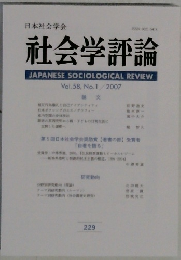 社会学評論　２００７年　Vol.５８　No.１