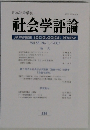 社会学評論　２００７年　Vol.５８　No.１
