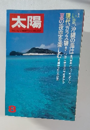 太陽　8月　特集・いま、沖縄の海は・現代ガラス譜、夏の夜空を楽しむ　