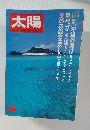 太陽　8月　特集・いま、沖縄の海は・現代ガラス譜、夏の夜空を楽しむ　