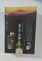 北門鎮護　岩木山神社