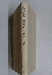 現代農業経済論