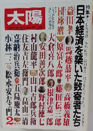 太陽　NO.231　2月号　日本経済を築いた数寄者たち