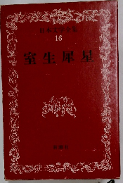 日本文学全集 16　室生犀星