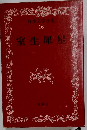 日本文学全集 16　室生犀星