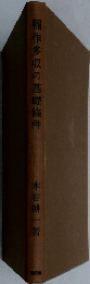 稲作多収の基礎條件