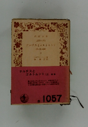 ナルチスとゴルトムント(上)