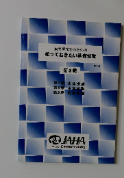 動物看護士のための知っておきたい基礎知識　第3巻
