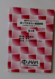 動物看護士のための知っておきたい基礎知識　第2巻　