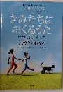 きみたちにおくるうたむすめたちへの手紙