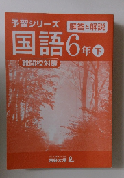 予習シリーズ国語6年　下