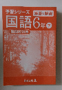 予習シリーズ国語6年　下