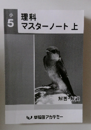 理科マスターノート上　5