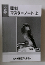 理科マスターノート上　5