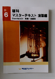 理科  マスターテキスト 演習編　小6