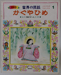 世界の民話　かぐやひめ