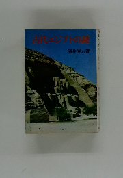 古代エジプトの謎