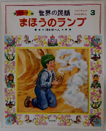 世界の民話　まほうのランプ