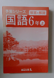 国語6年上　予習シリーズ　解答と解説