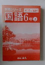 国語6年上　予習シリーズ　解答と解説
