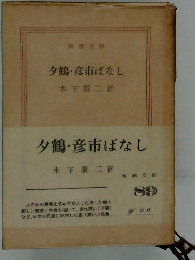 夕鶴彦市ばなし