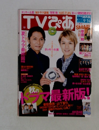 TVぴあ　9/14号