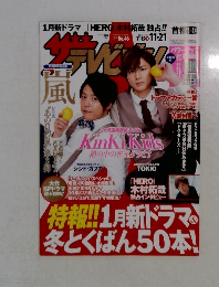 KinKi Kids　表紙 2014　No.46　TV誌　　