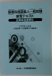 損害保険募集人一般試験教育テキスト自動車保険単位