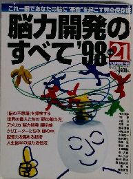 The　２１　脳力開発のすべて'98