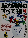 The　２１　脳力開発のすべて'98