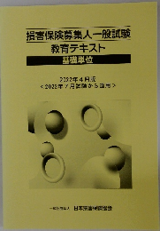 損害保険募集人一般試験教育テキスト 基礎単位　2022年4月号