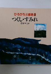 ひろびろ三原色　2　つくし・すみれ