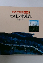 ひろびろ三原色　2　つくし・すみれ