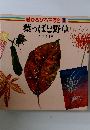 続ひろびろ三原色 6  葉っぱと野草　