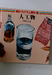 続ひろびろ三原色 5　人工物