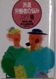 派遣労働者の悩み110番