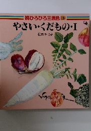 続ひろびろ三原色　3　やさい・くだものI